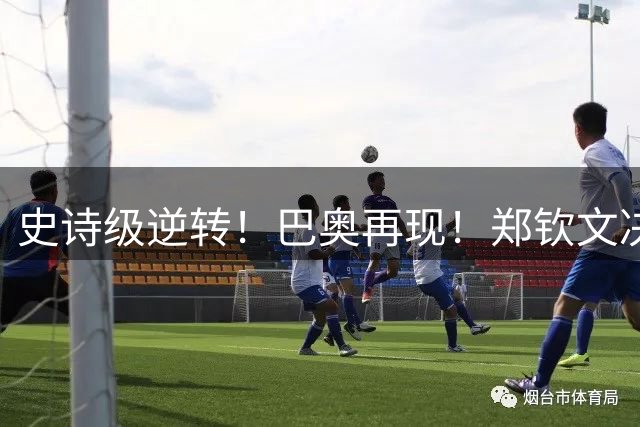 史诗级逆转！巴奥再现！郑钦文决胜盘连拿7局2-1进美网16强